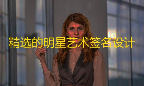 暗区突围(国际服)官方正版精选的明星艺术签名设计iapp源码，个性签名源码